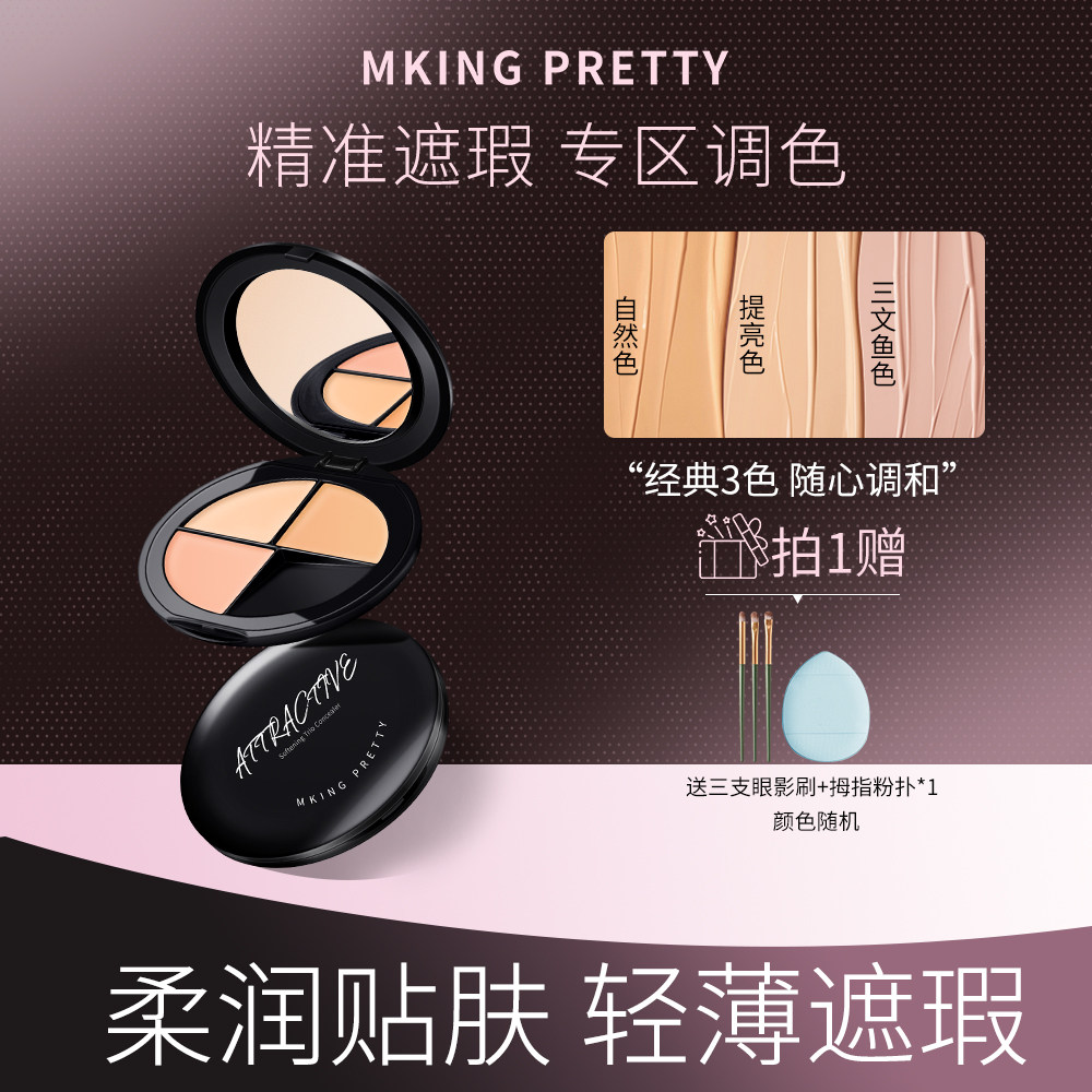 MKING PRETTY柔肤三色遮瑕膏遮盖痘印斑点眼圈泪沟持久不易脱妆女