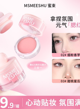 【自带粉扑】蜜束罐罐腮红泥高光修容眼颊两用膨胀收缩色氛围腮紫