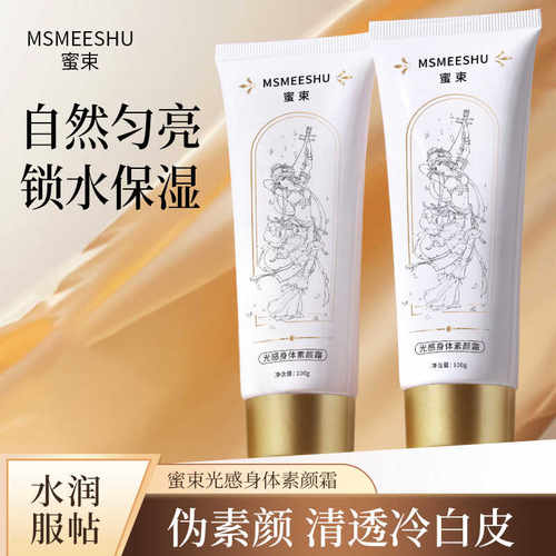 蜜束光感身体素颜霜补水保湿清透服帖伪素颜防汗轻盈嫩肤香体持久