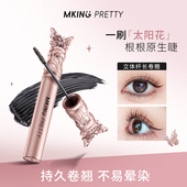 MKING PRETTY花间蝶舞纤长浓密睫毛膏轻盈丝滑持妆卷翘不易晕染女