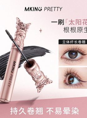 MKING PRETTY花间蝶舞纤长浓密睫毛膏轻盈丝滑持妆卷翘不易晕染女