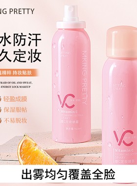 MKING PRETTY维C定妆喷雾防水防汗不易脱妆控油保湿便携清爽持妆