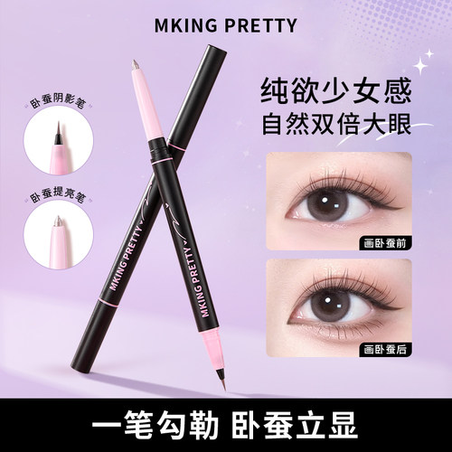 【粉丝福利】MKING PRETTY心动双头卧蚕笔眼妆勾勒提亮阴影不易脱