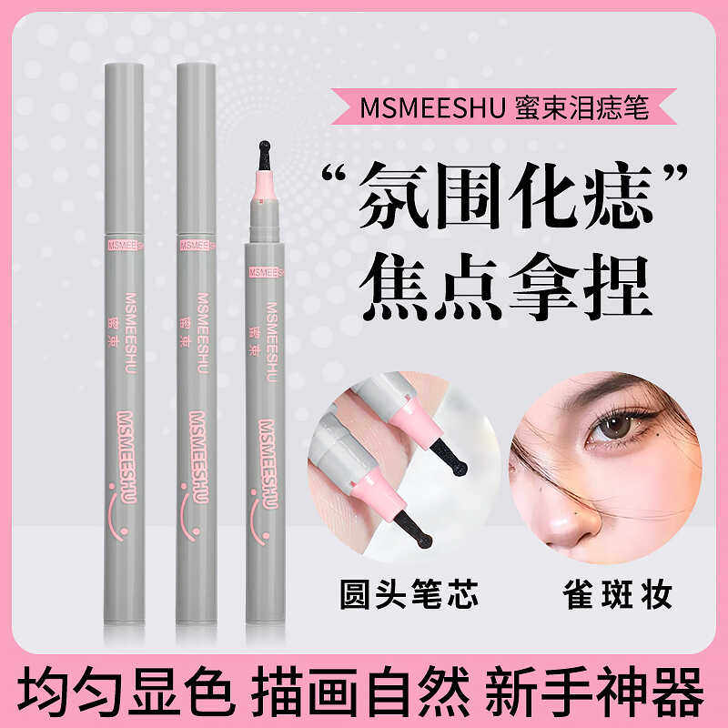 【拍一发二】蜜束随心焦点泪痣笔自然欧美雀斑美人痣笔眼角画痣笔