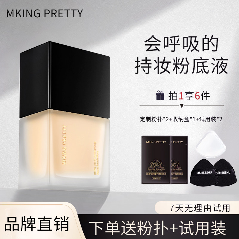 【拍1享6】MKING PRETTY黑盖雪肌妆不落粉底液遮瑕控油保湿服帖