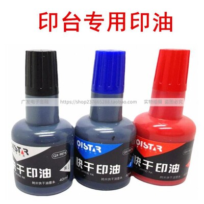 原子印油渗透印油红色蓝色黑色