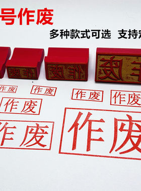 橡胶印章刻字印章作废章现金收讫大号正本副本附件章受控章受控章