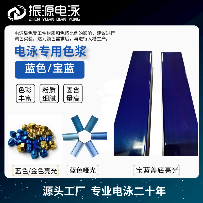 阴极丙烯酸电泳漆蓝色电泳宝蓝色藏青色浆五金眼镜珠宝电泳加工