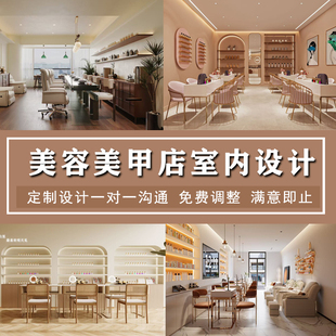 专注高端时尚美甲美睫美容店铺设计3D效果图门头施工图装修设计