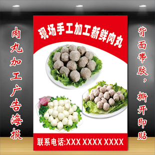 肉店市场现场手工加工新鲜肉丸广告海报肉铺摆摊丸子加工宣传贴纸