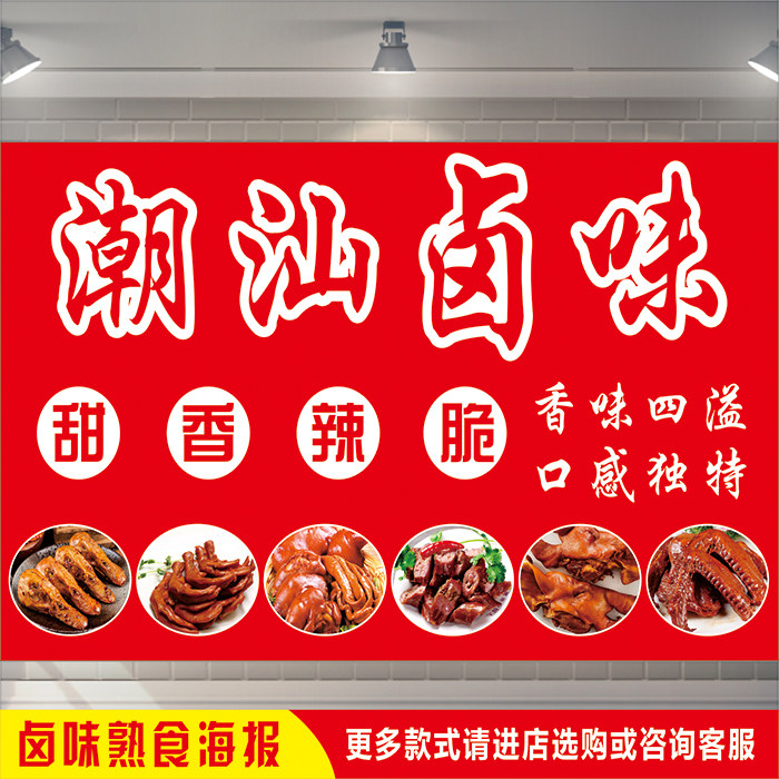 餐厅门头摆摊车贴潮汕卤味招牌熟食凉菜鸭头脖小吃广告海报图贴纸