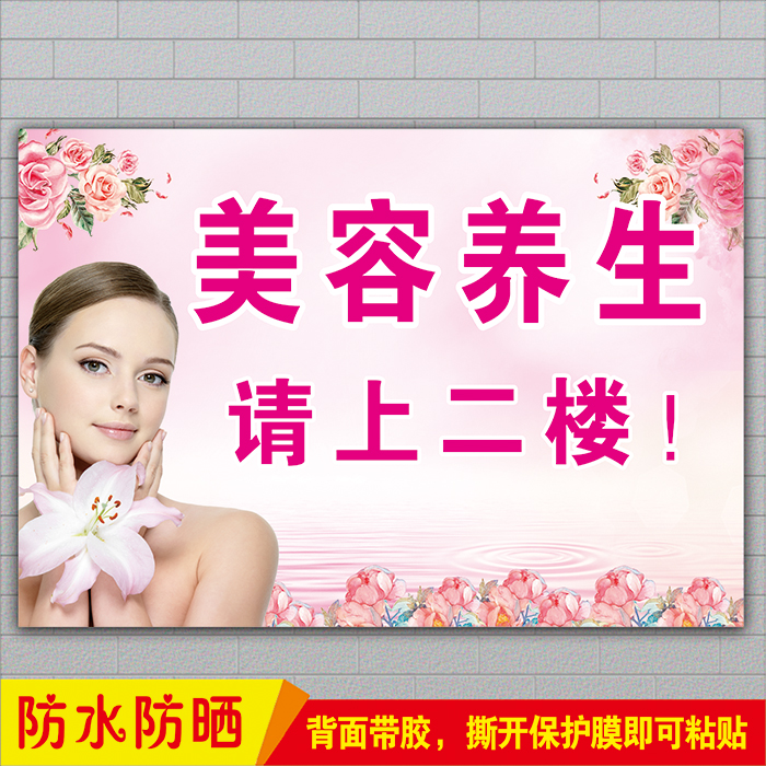 美容养生请上二楼指示牌广告贴纸