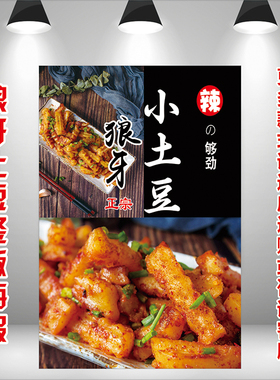 餐厅夜市摆摊特色小吃狼牙土豆竖版图贴平面背胶广告海报宣传画纸