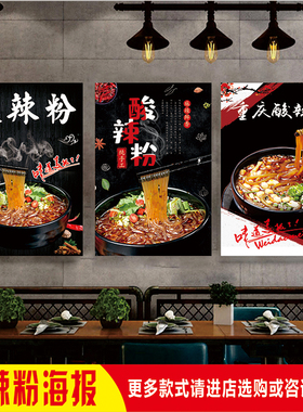 餐厅面馆摆摊美食小吃麻辣鲜香重庆酸辣粉墙贴宣传图背胶广告喷绘