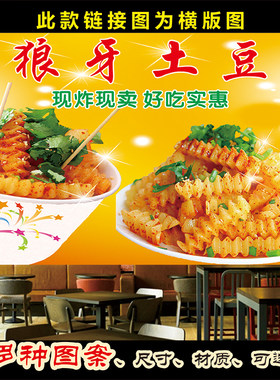 狼牙土豆小吃车贴招牌展板美食宣传装饰画海报广告图门头墙贴制作
