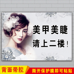 纹绣化妆美甲美睫请上二楼指示墙贴纸美容养生广告标识牌宣传海报