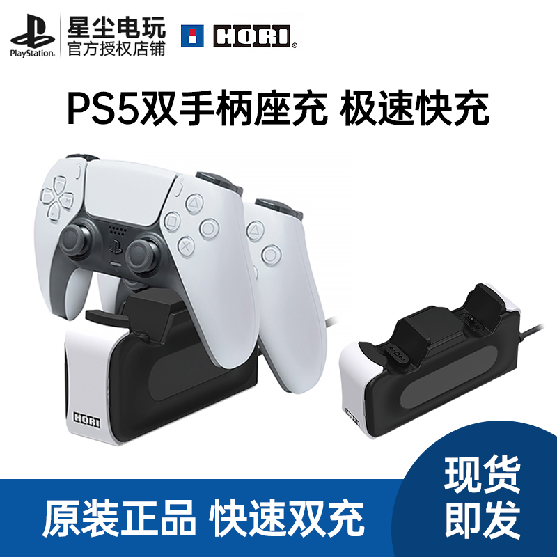 索尼授权 ps5 游戏配件hori原装 双手柄座充充电器控制器充电底座