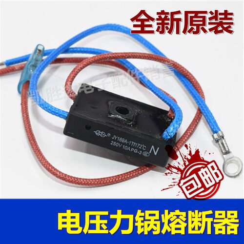 通用美的电压力锅MY-CS8001热熔断器保险管保险丝JY169A-1Tf172°