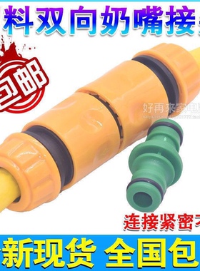 双向奶嘴接头塑料洗车水管修复延长管件配件配通水接快速接头4分