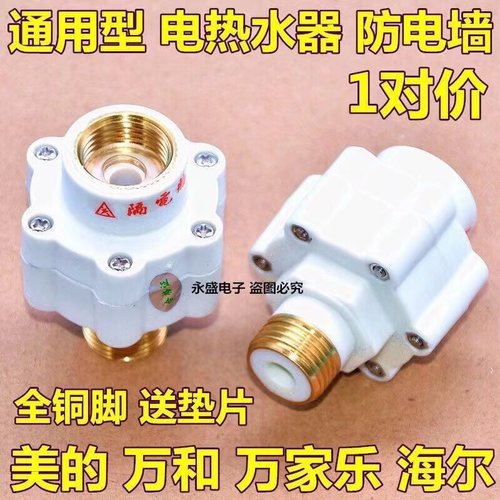 美的万和电热水器外置防电墙通用