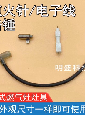 煤气灶电子打火石 液化气灶点火配件猛火炉中压炉总成打火电子线