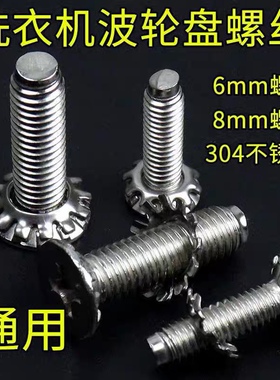 通用型全自动洗衣机波轮转盘水叶底盘螺丝6mm8mm不锈钢螺丝配件