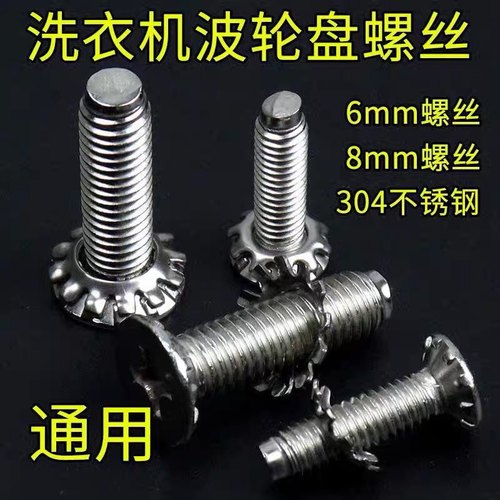 通用型全自动洗衣机波轮转盘水叶底盘螺丝6mm8mm不锈钢螺丝配件