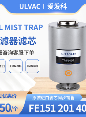 ULVAC日本爱发科真空泵油雾过滤器滤芯TMN151/201/401OILMISTTRAP