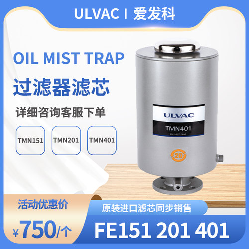 ULVAC爱发科过滤器TMN151201401