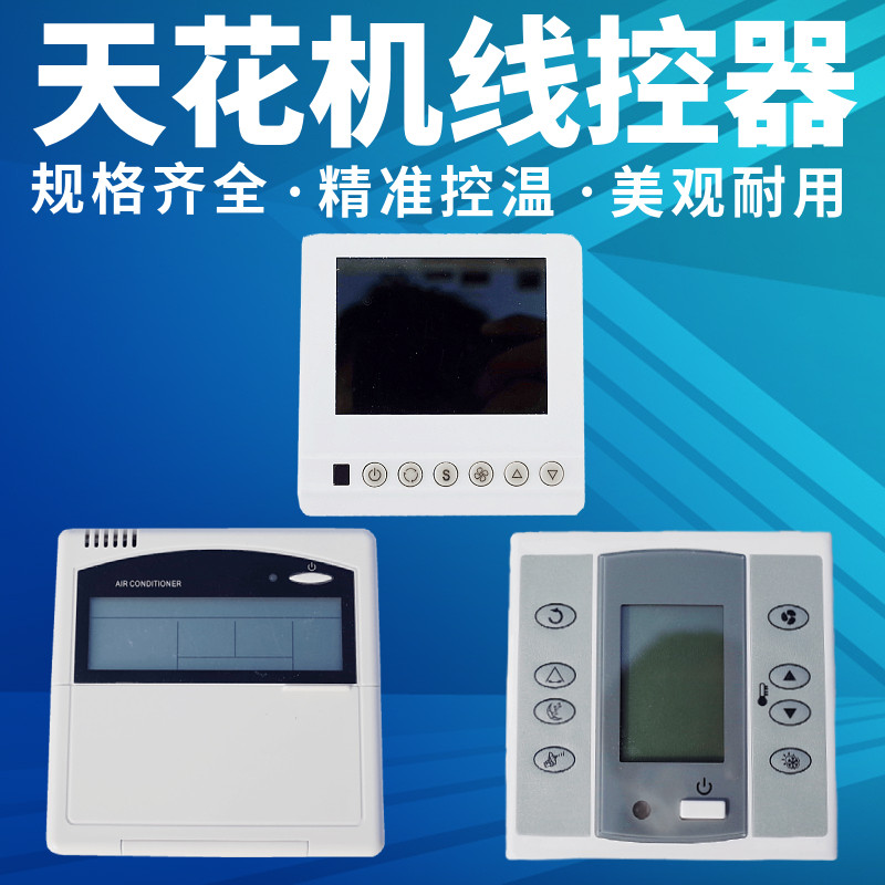 水冷天花机线控器中央空调风机盘管温控遥控显示开关通用主板配件