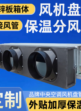 风机盘管静压箱分风口保温接风管中央空调出风罩回风适配大金特灵