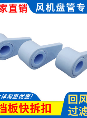 中央空调回风箱过滤网固定卡子塑料风机盘管进风检修快拆卸旋转扣