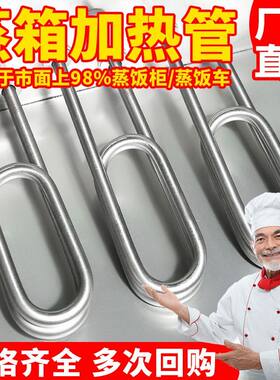 双U型加热管蒸饭机蒸饭车蒸柜不锈钢烧水电热管发热管棒蒸箱蒸
