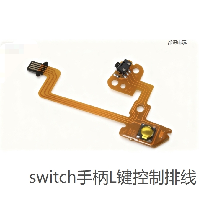 switch手柄排线全新joycon手柄L键排线NS手柄按键排线替换件