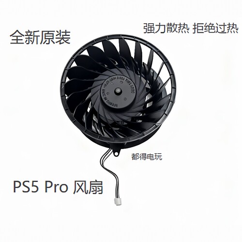 PS5风扇 原装全新PS5 Pro主机内置冷却风扇 解决噪音大散热差问题