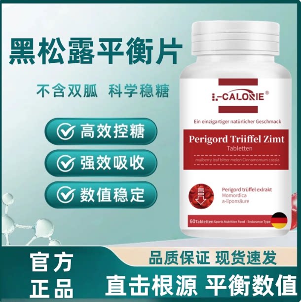 oki欧米黑松露平衡片血糖胰岛