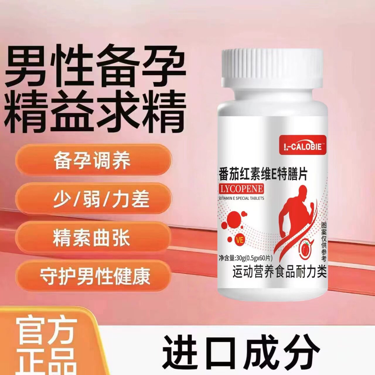 卡斯佰番茄红素男士备孕片