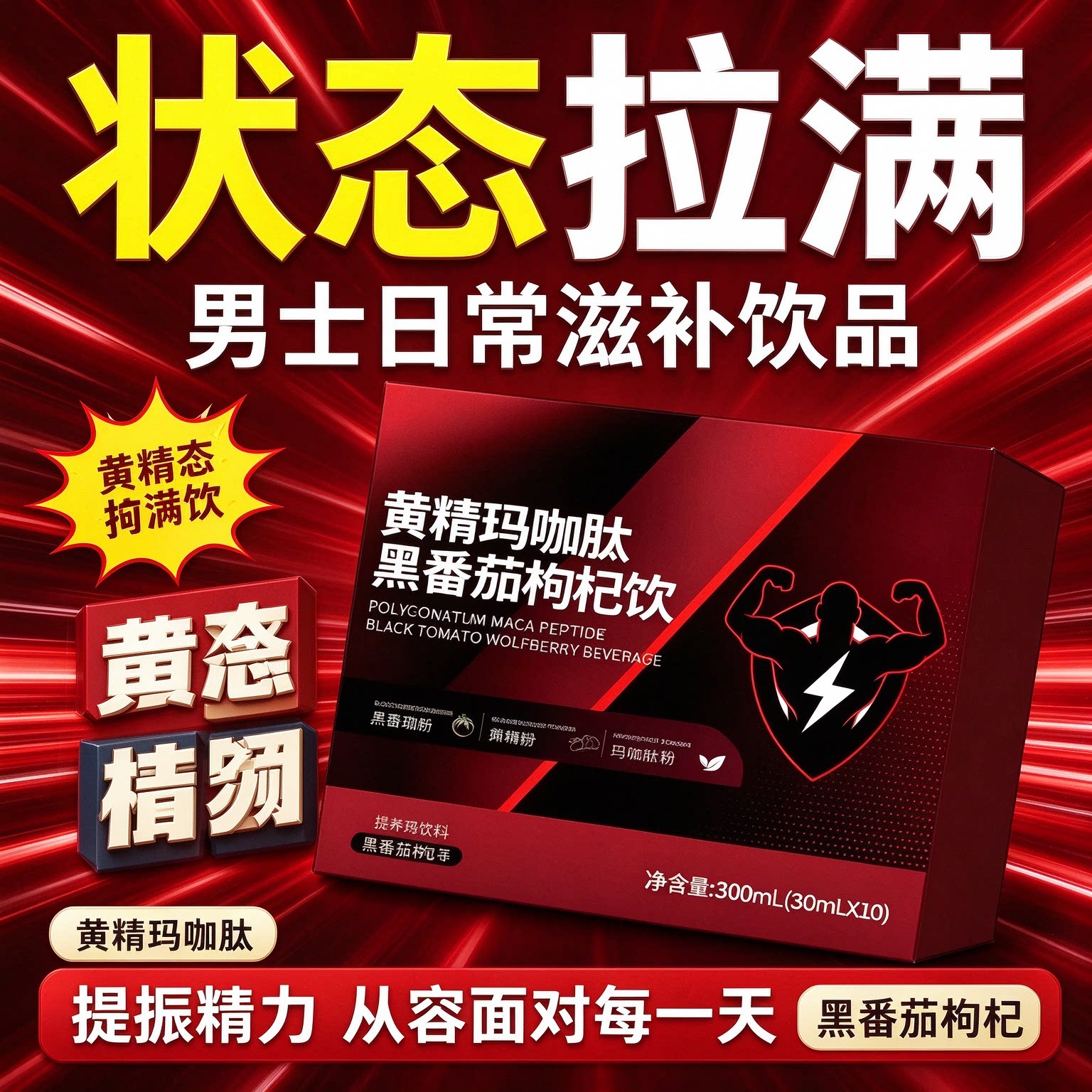 禦龍雄陽黄精玛咖肽枸杞饮