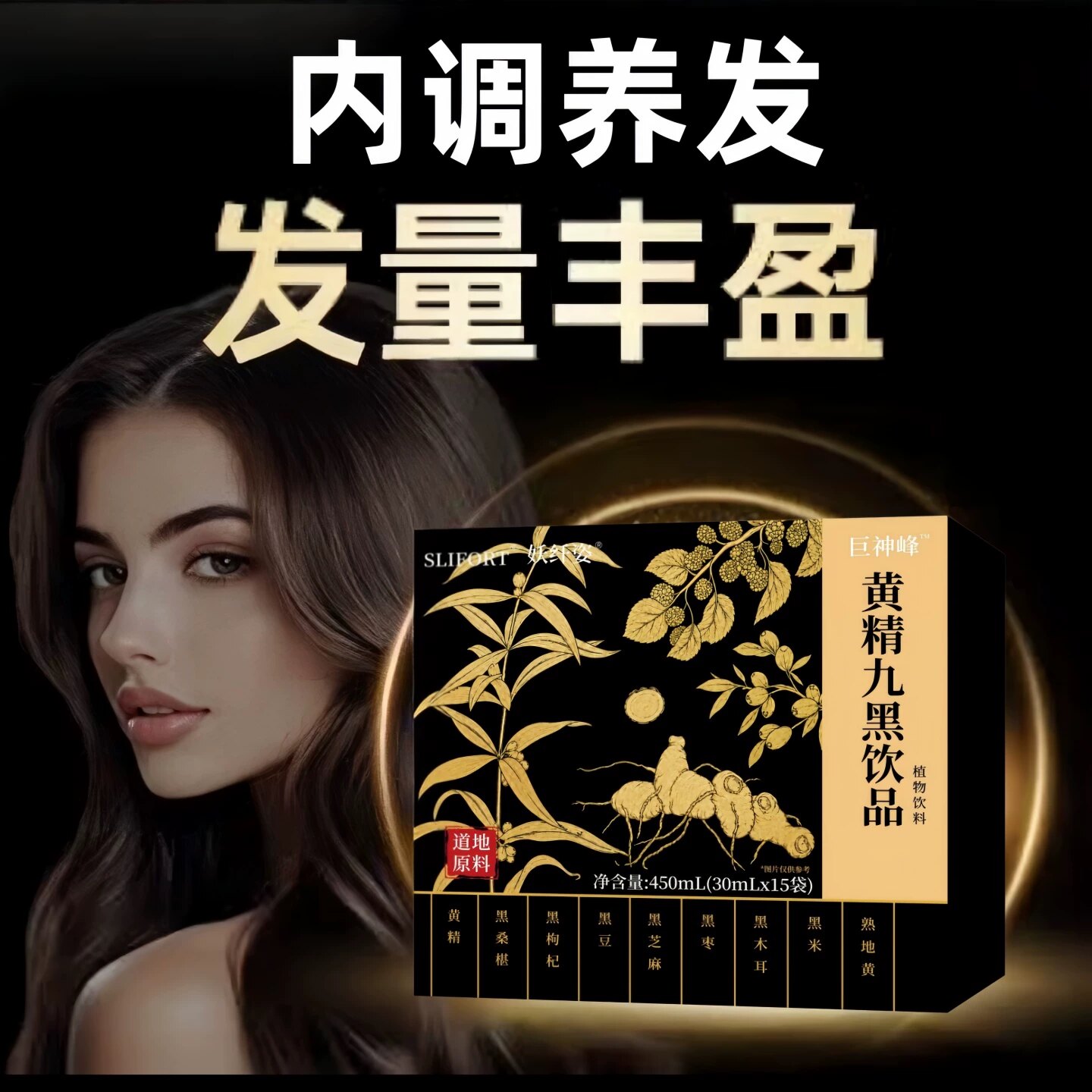 黄精九黑饮乌黑焕亮发丝