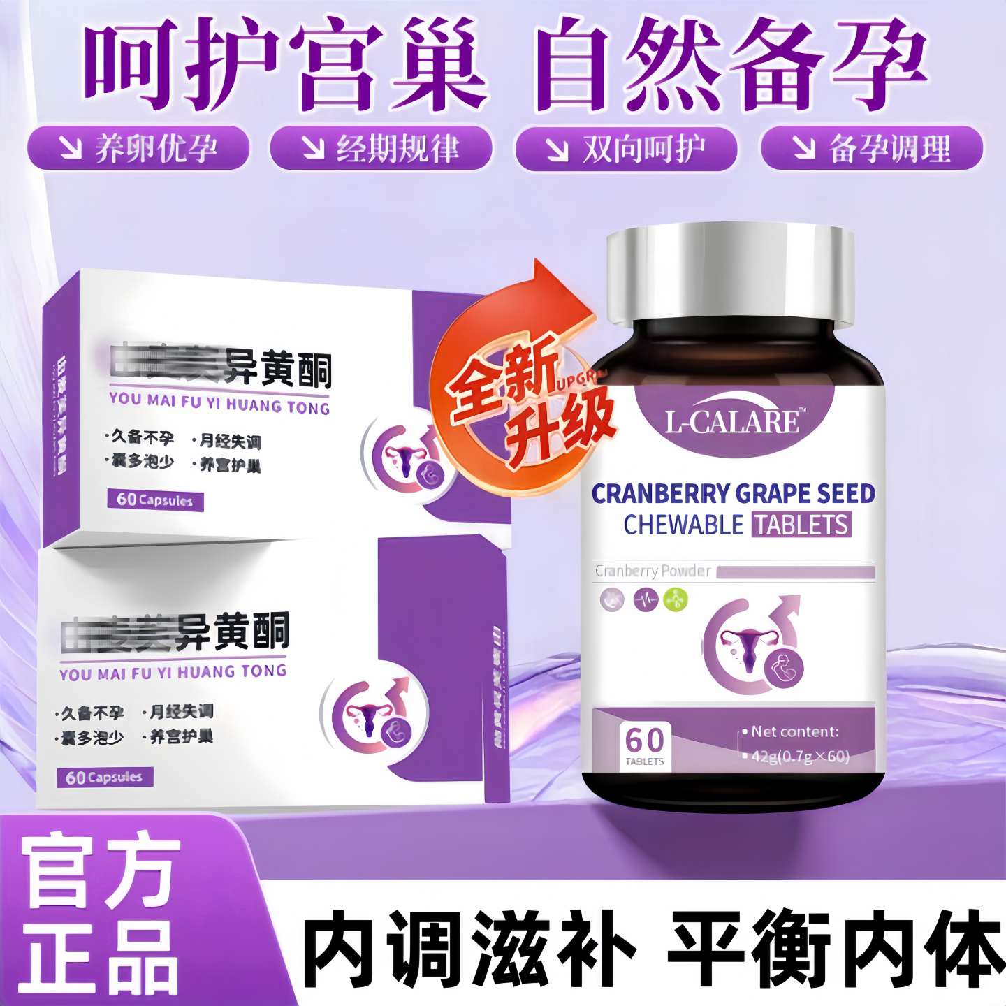 异黄酮女性养宫护巢孕宝片