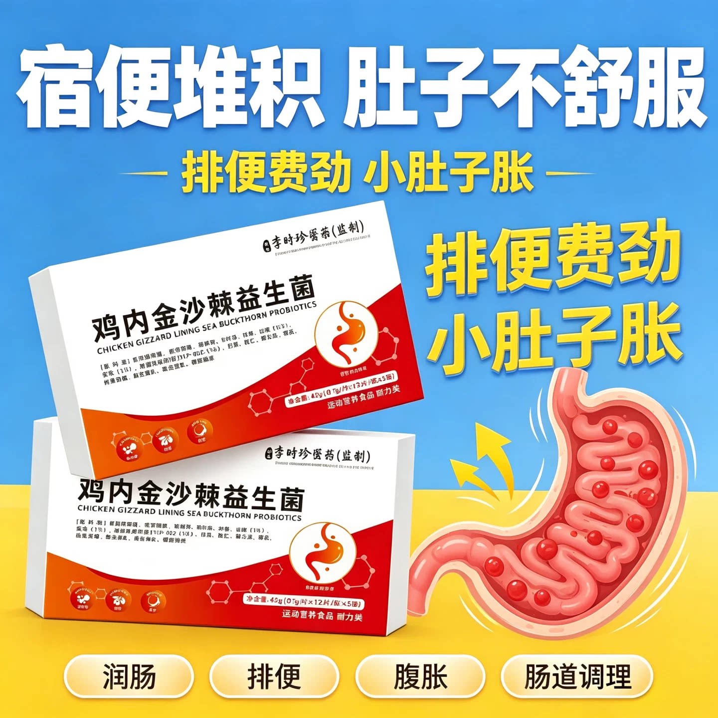 奥美鸡内金沙棘益生菌护胃排便