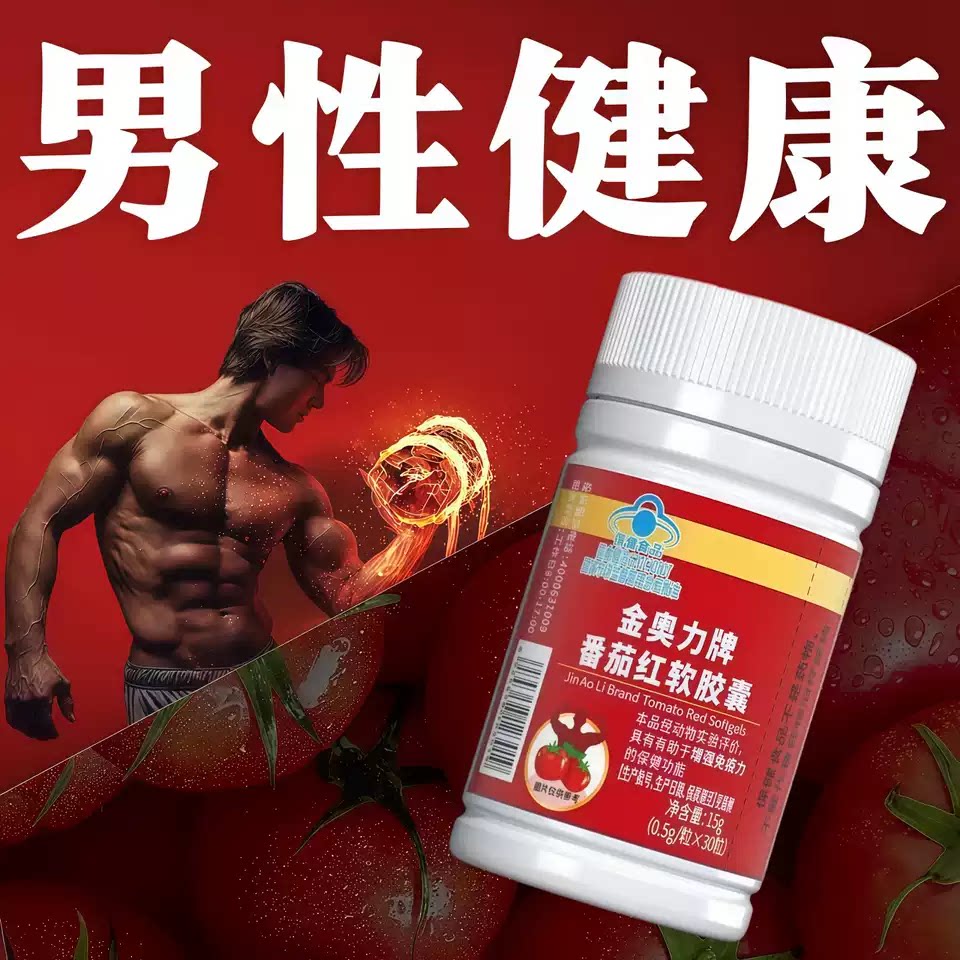 髙士番茄红素男性滋养胶囊