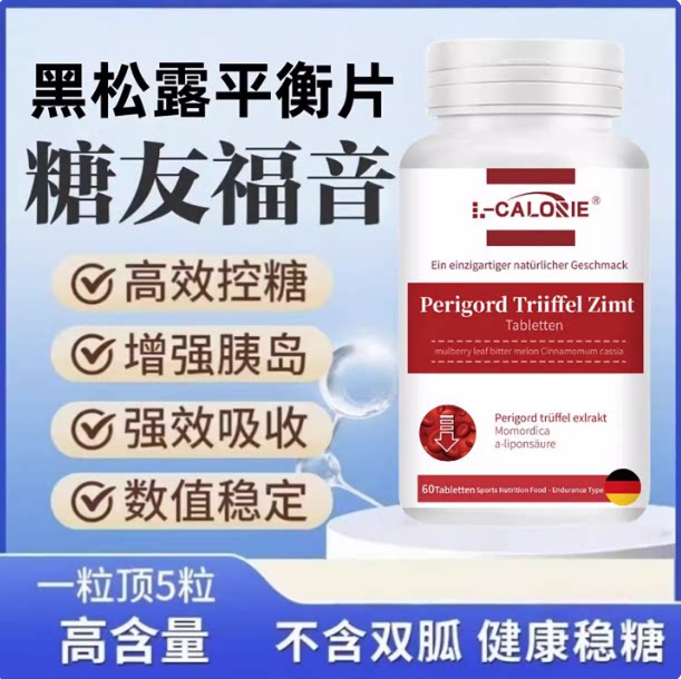 oki欧米黑松露平衡片血糖胰岛