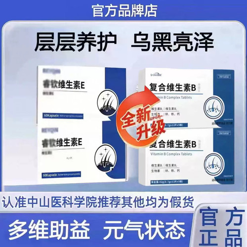 睿钦维生素E生物素片白发脱发