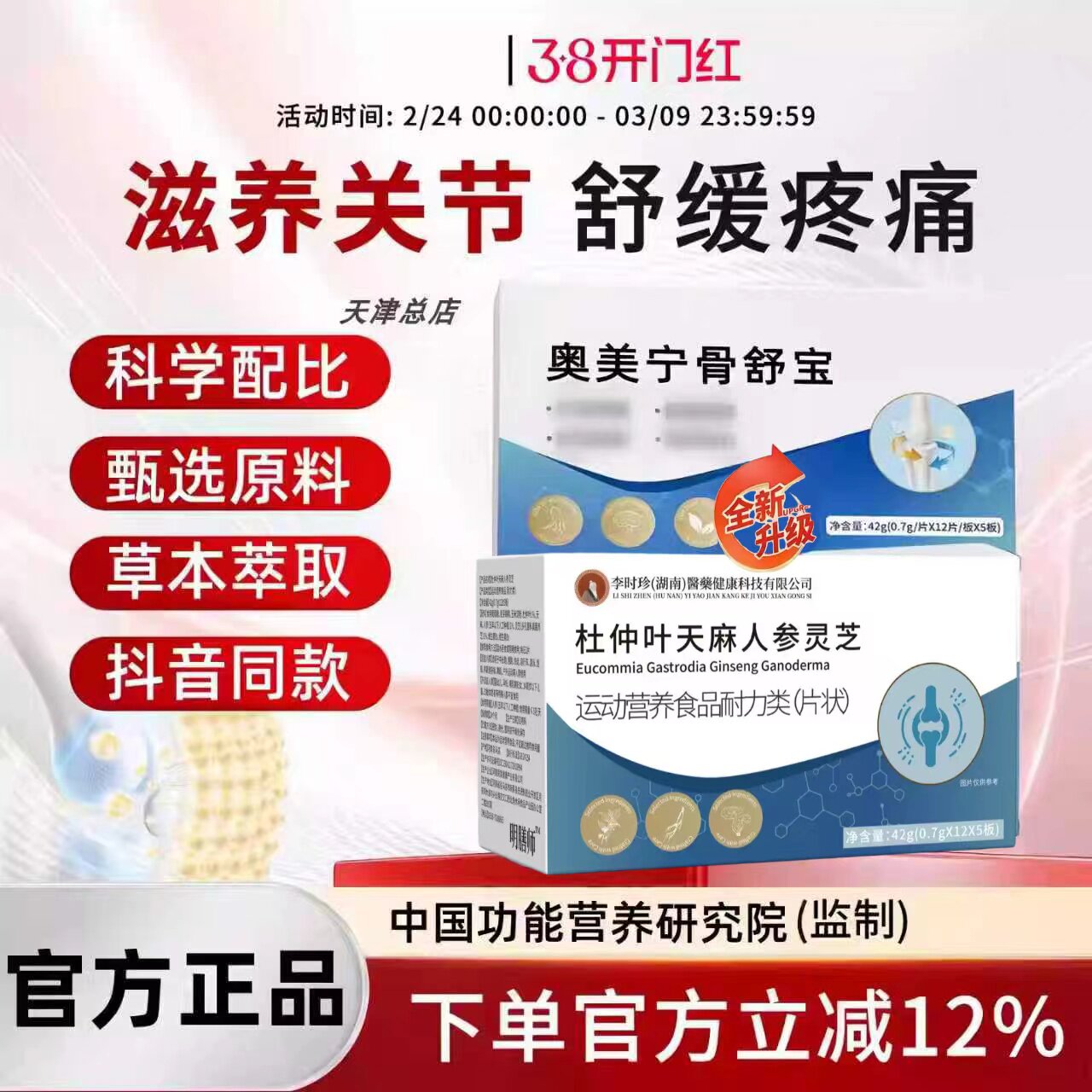 奥美宁骨舒宝片杜仲天麻人参灵芝图片