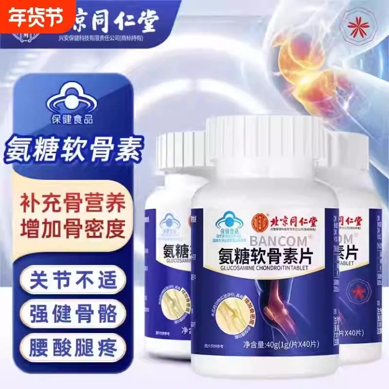 北京同仁堂氨糖软骨素钙片中老年人护关节补钙腿抽筋骨质疏松健康