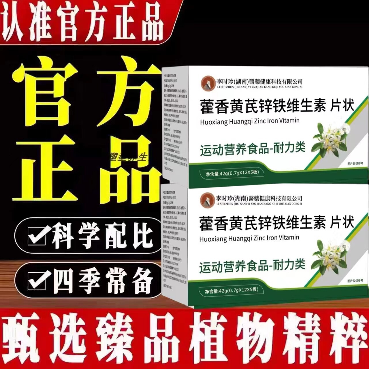 巴呗佳藿香黄芪锌铁维舒敏片