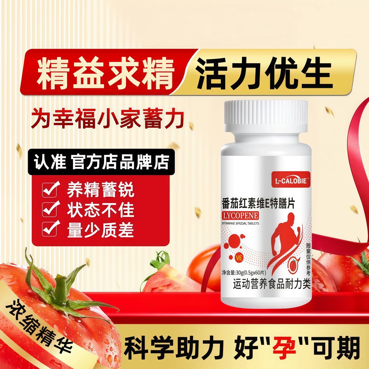 卡斯佰番茄红素男士备孕活力片