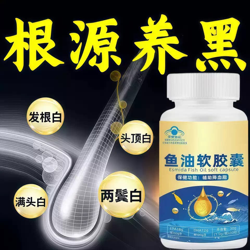 达斯雄鱼油中老年白发掉发