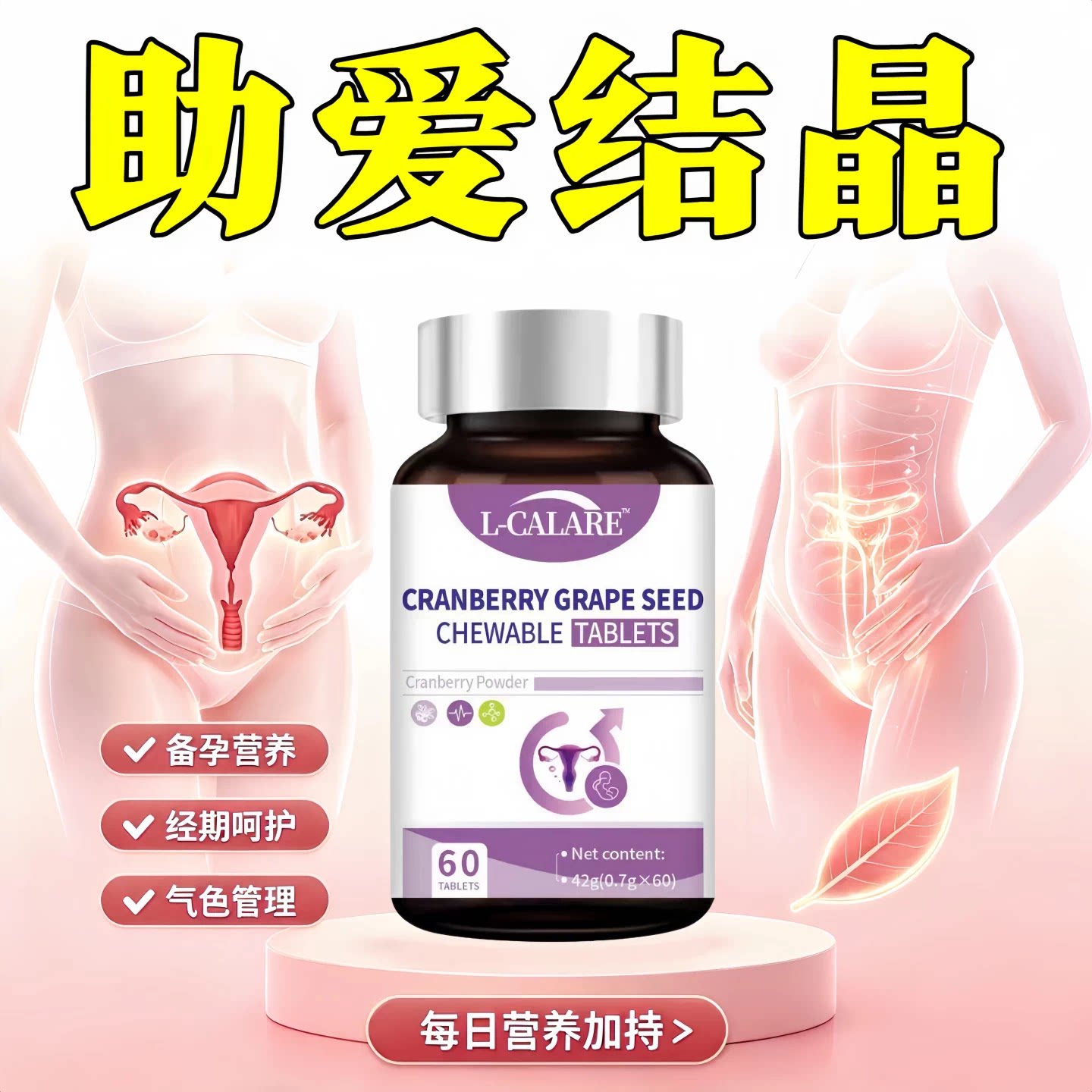 异黄酮女性孕宝片温宫护巢
